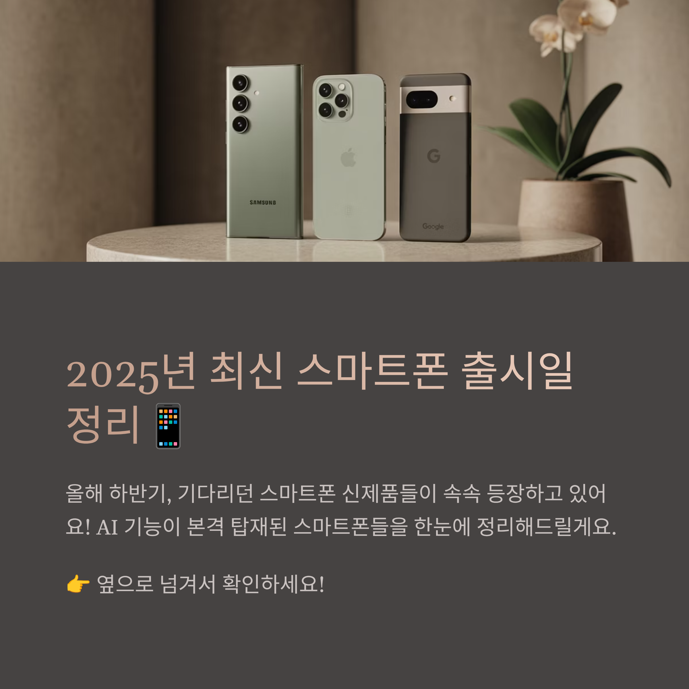 2025년 최신 스마트폰 출시일 정리