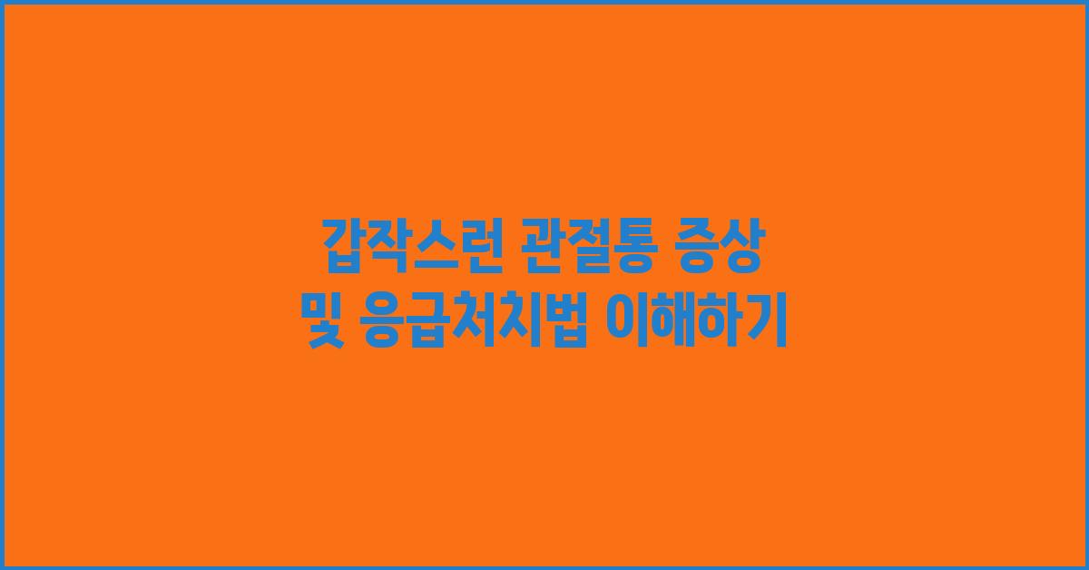 갑작스런 관절통 증상, 응급처치법