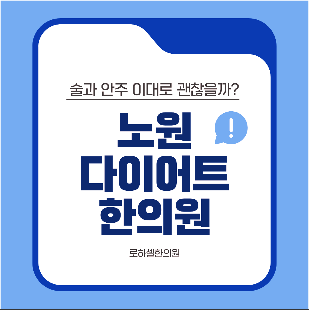 노원다이어트한의원 술과 안주 이대로 괜찮을까?