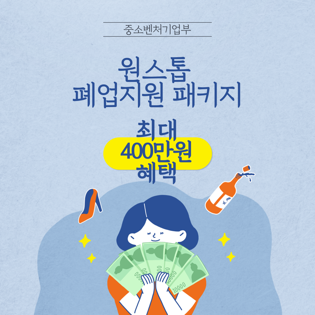 원스톱 폐업지원 패키지