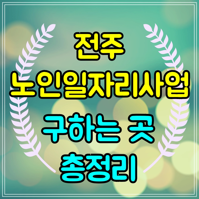 전주노인일자리신청장소