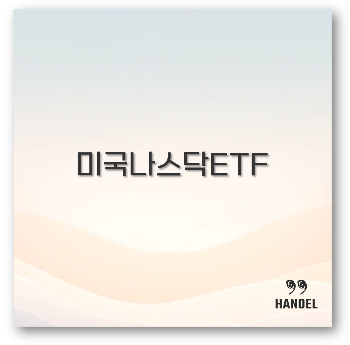 미국나스닥ETF