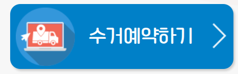폐가전제품 무상수거 서비스 무료 신청