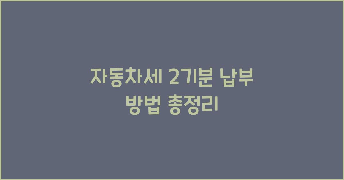 자동차세 2기분 납부 방법