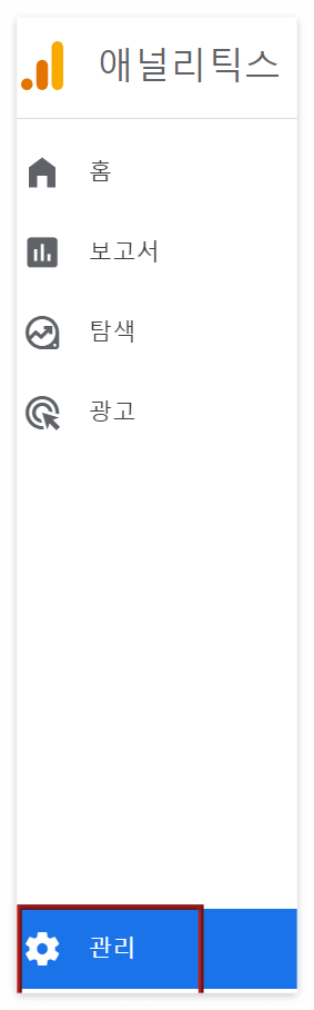 애널리틱스 메뉴중 관리에 빨간테두리