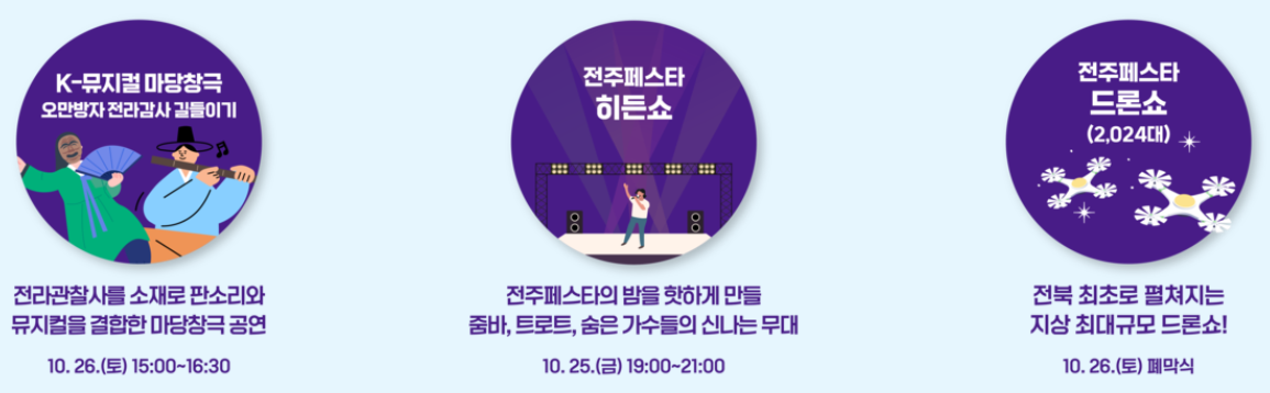 전주페스타 특별콘텐츠