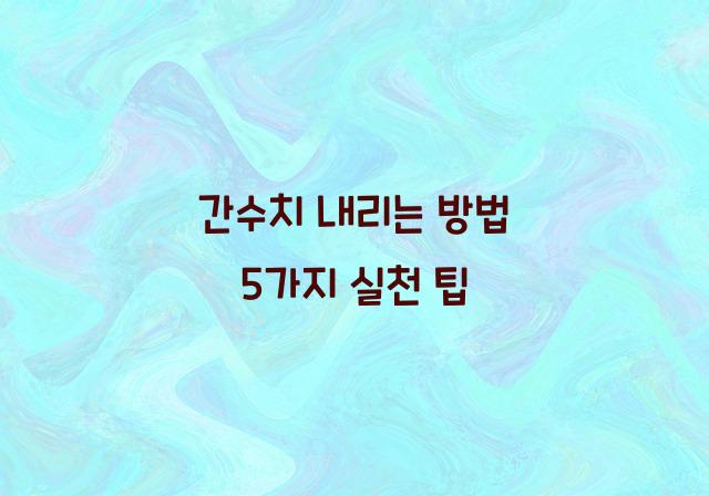 간수치 내리는 방법