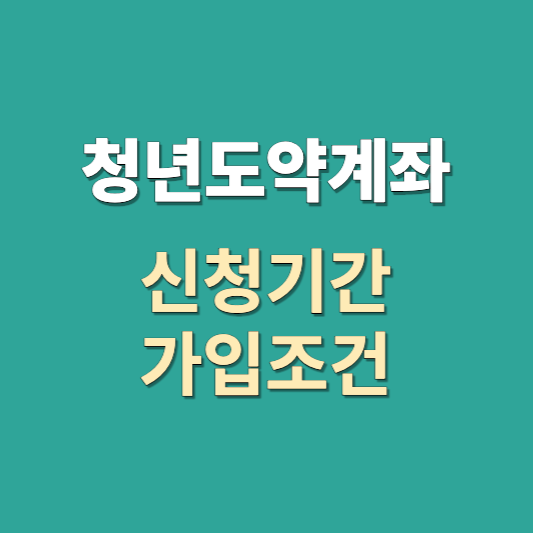 청년도약계좌-신청기간-가입조건