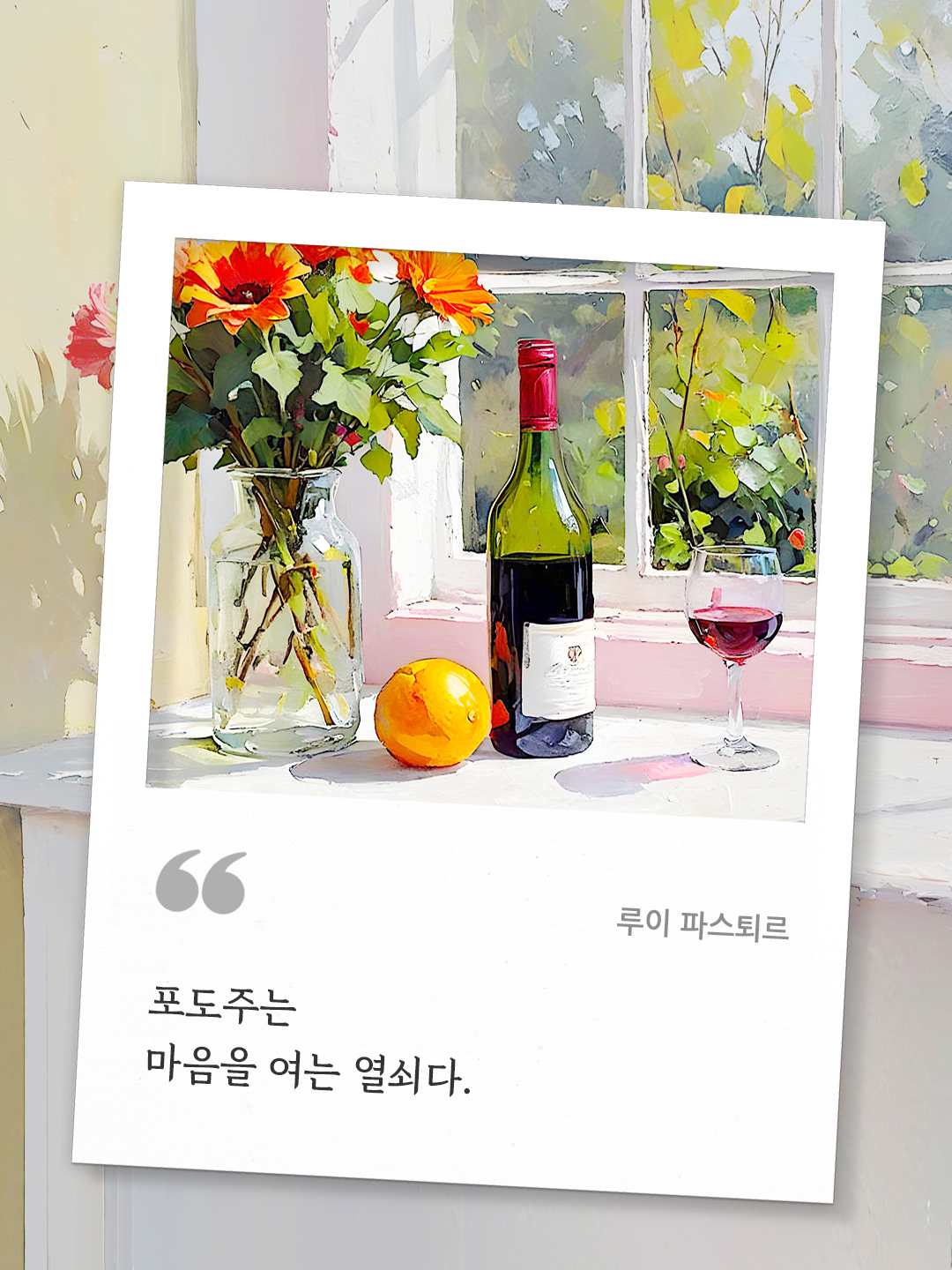 포도주는 마음을 여는 열쇠다 (루이 파스퇴르). by 피어나네 오늘 명언 좋은 글귀