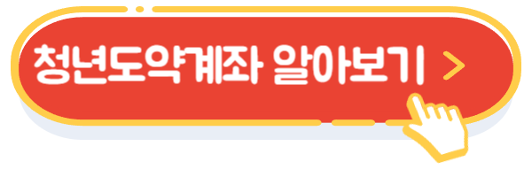청년도약계좌 알아보기