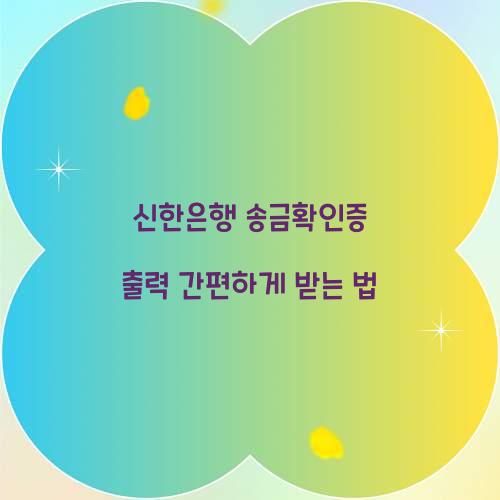 신한은행 송금확인증 출력