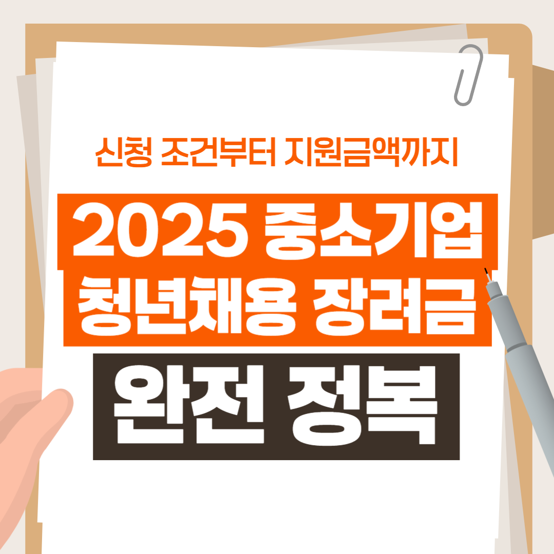 2025 중소기업 청년채용 장려금 완전 정복