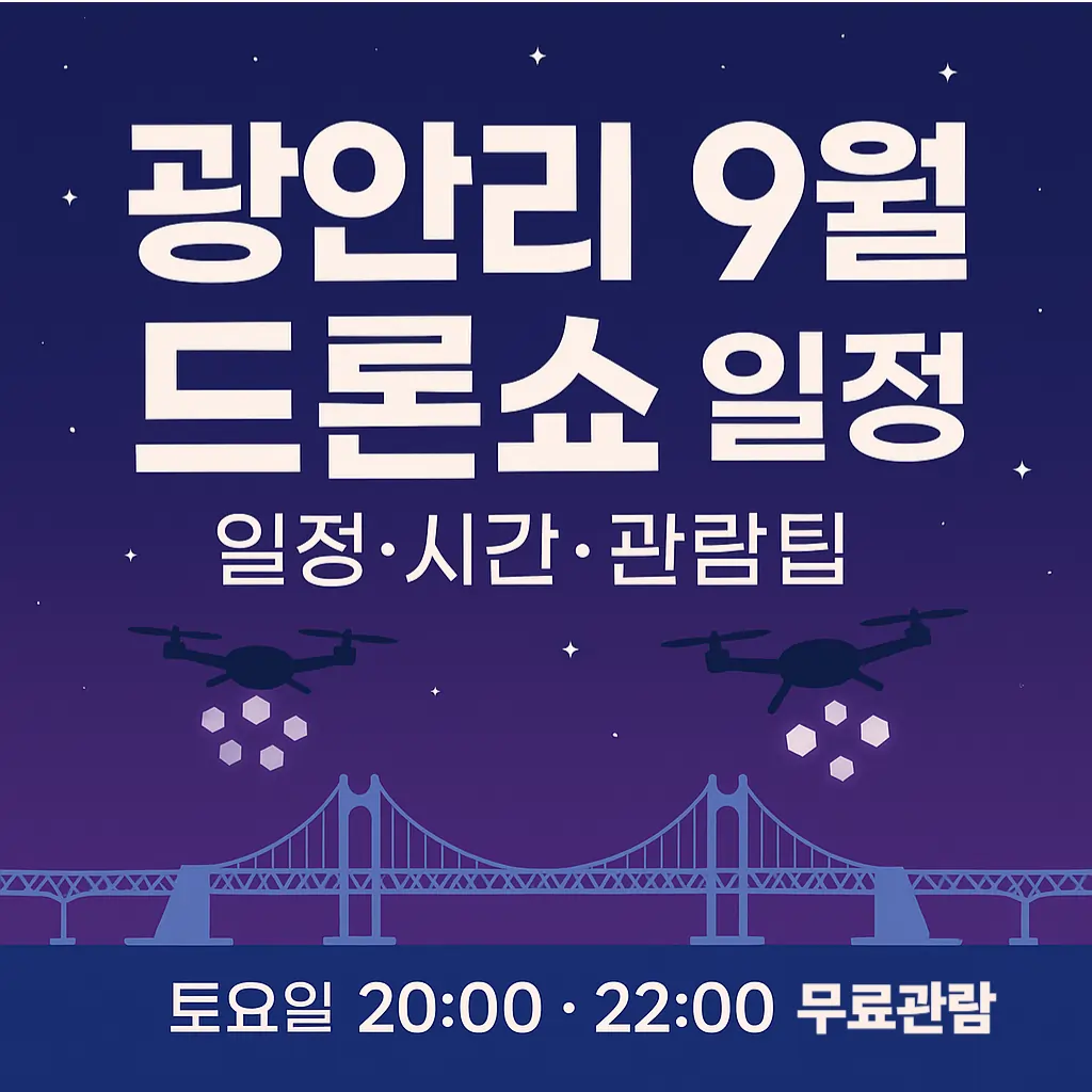 부산 광안리 드론쇼 9월 일정 시간 관람팁 총정리 썸네일