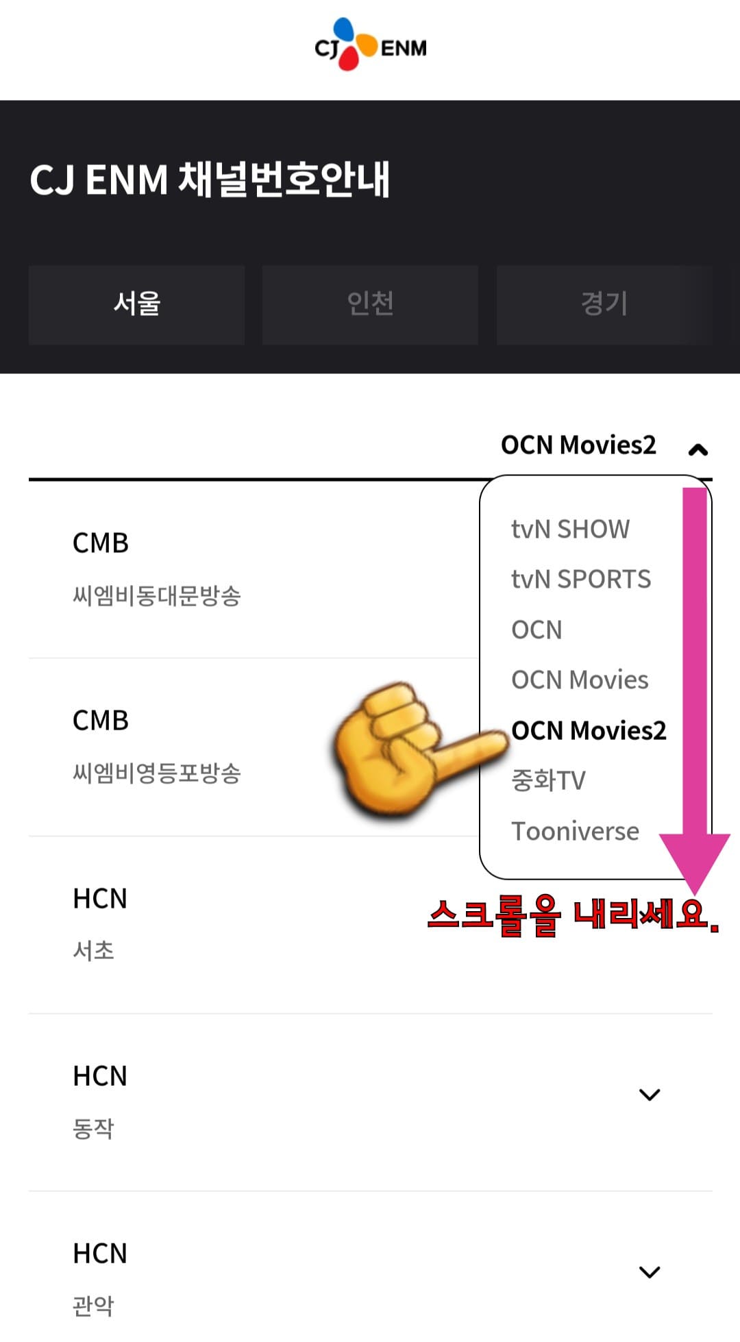OCN-Movies2-채널번호-확인하는-방법-안내-오른쪽에-표시된-화살표-V표시를-클릭해-아래로-스크롤을-내리면-tvN,-tvN-STORY,-tvN-DRAMA,-tvN-SHOW,-tvN-SPORTS,-OCN,-OCN-Movies,-OCN-Movies2,-중화TV,-Tooniverse(투니버스)의-채널번호를-확인할-수-있는데요.-여기에서-OCN-Movies2를-선택합니다.