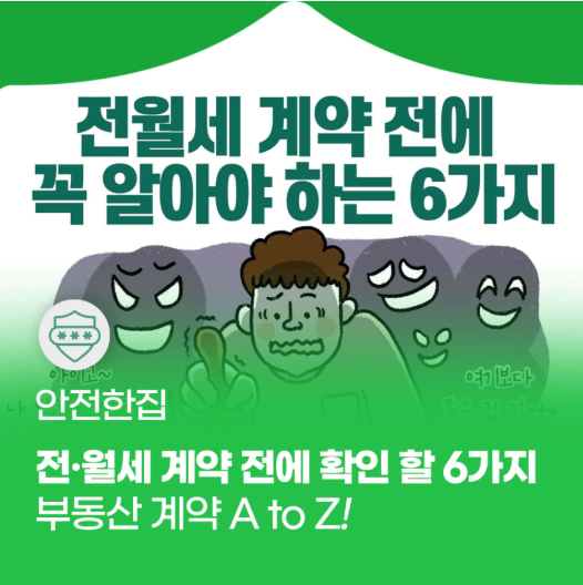 전세사기피해지원센터, 전세사기유형, 안심전세앱 활용