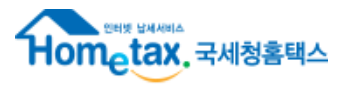 홈택스 바로가기