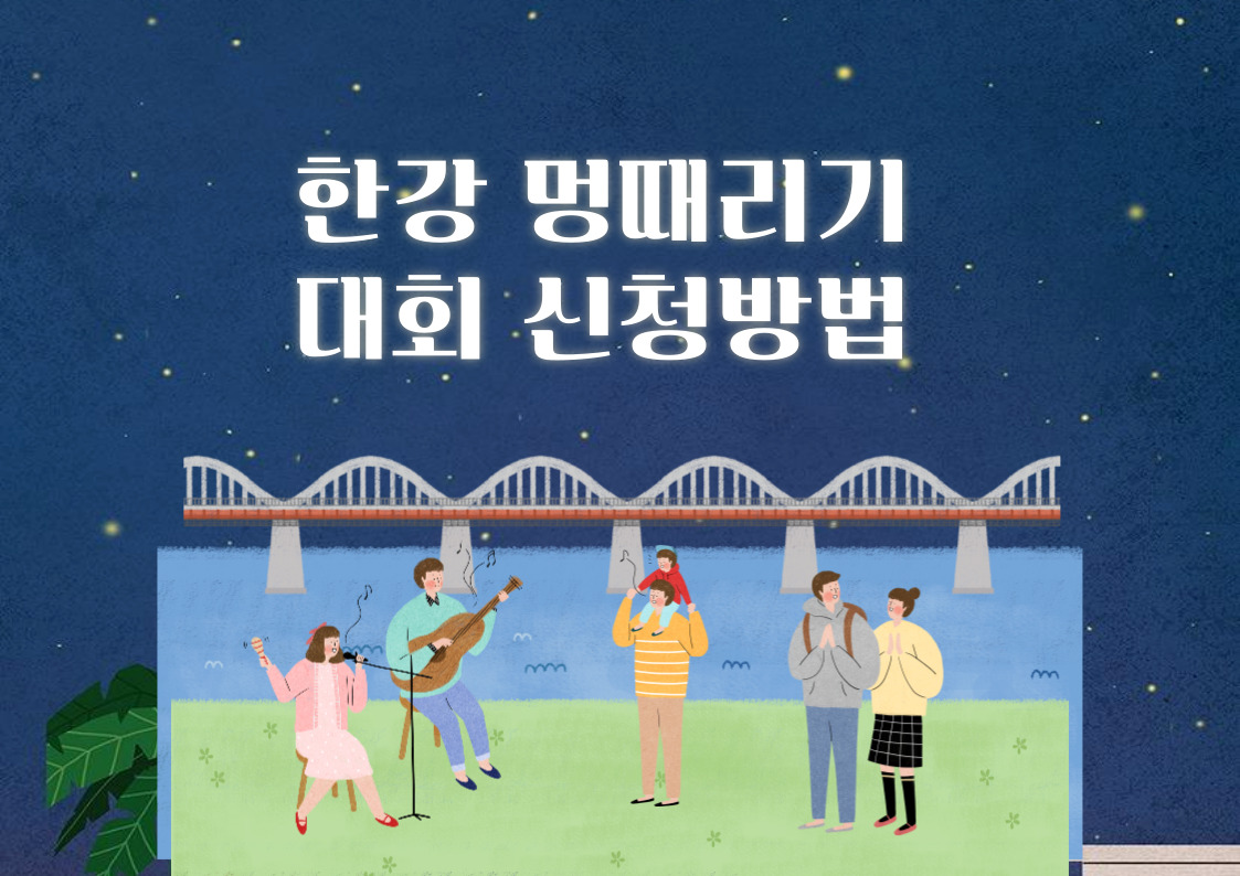 한강 멍때리기 대회 신청방법
