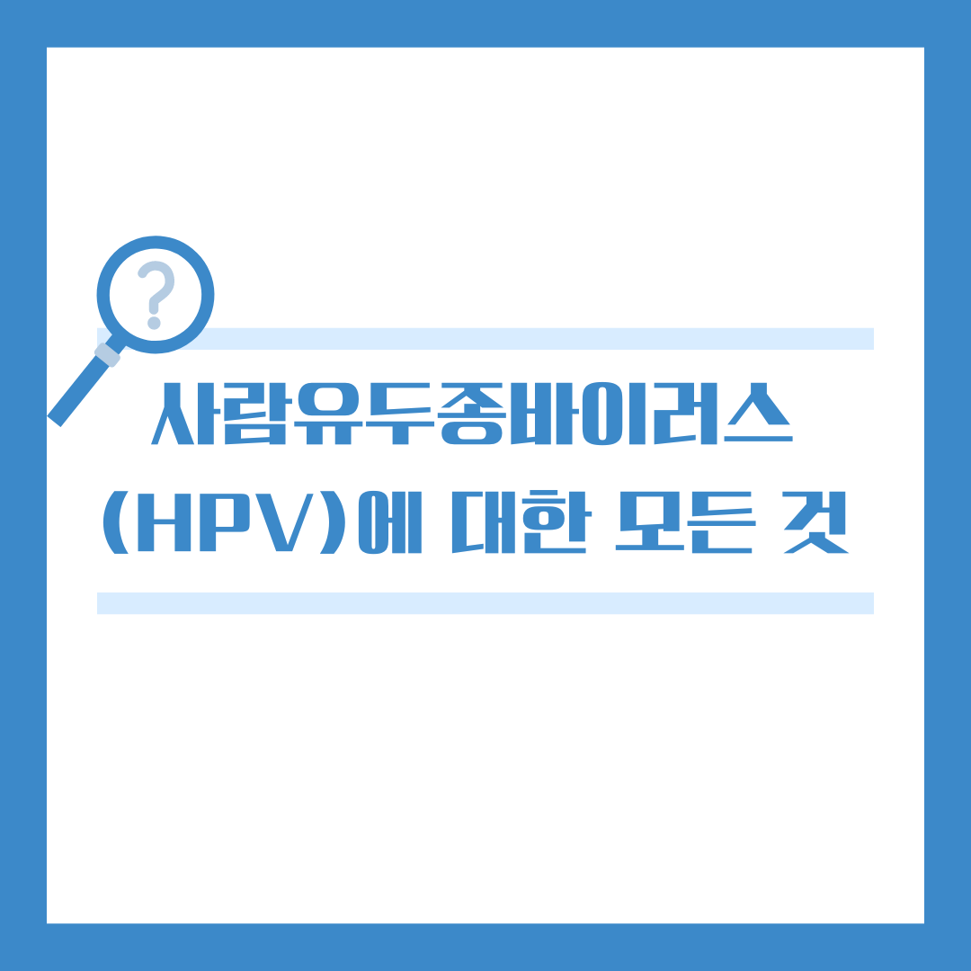 사람유두종바이러스(HPV)에 대한 모든 것