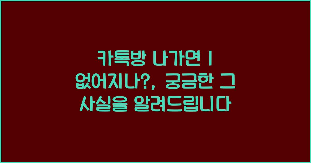 카톡방 나가면 1 없어지나