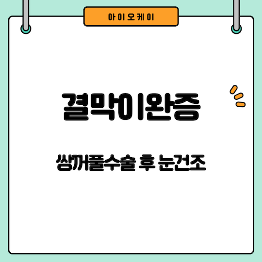 결막이완증
