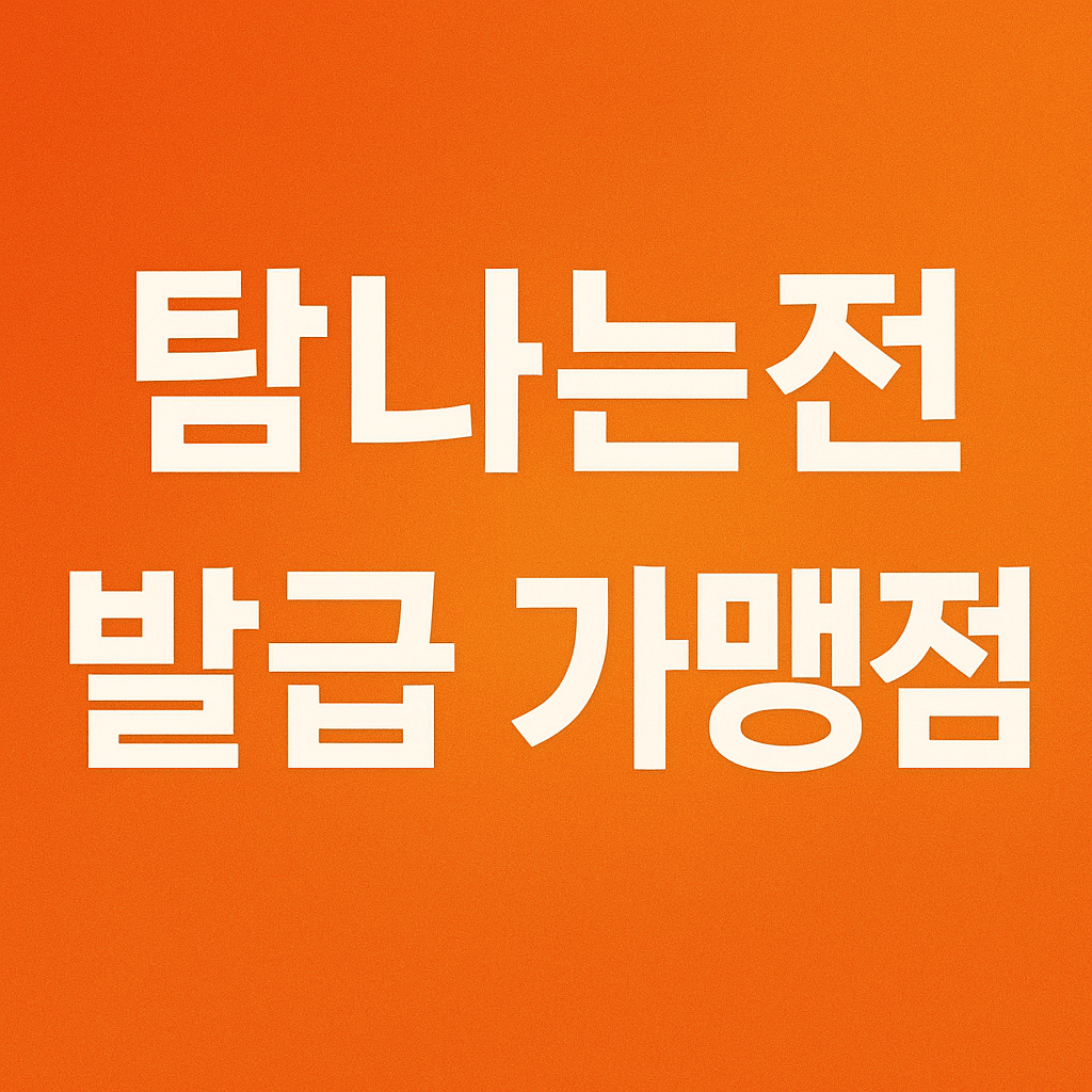 탐나는전 발급 가맹점 찾기