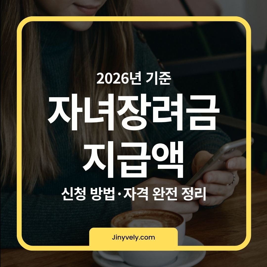 2026년 기준 자녀장려금 지급액·신청방법·신청자격을 정리한 안내 이미지
