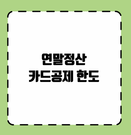 연말정산 카드공제 한도