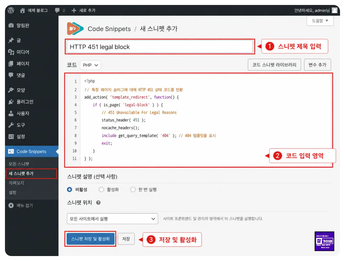 워드프레스 Code Snippets 플러그인에서 HTTP 451 상태 코드를 반환하는 설정 화면