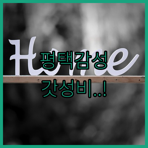 평택 가성비 감성 숙소 추천 5곳 위..