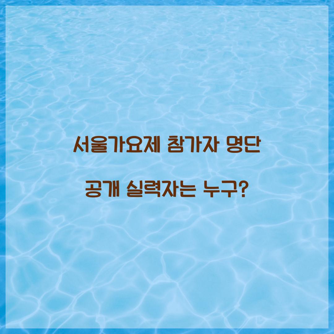 서울가요제 참가자
