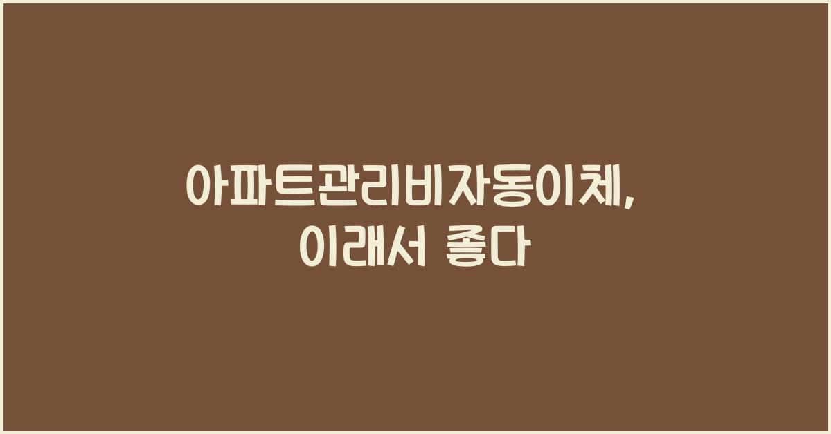 아파트관리비자동이체