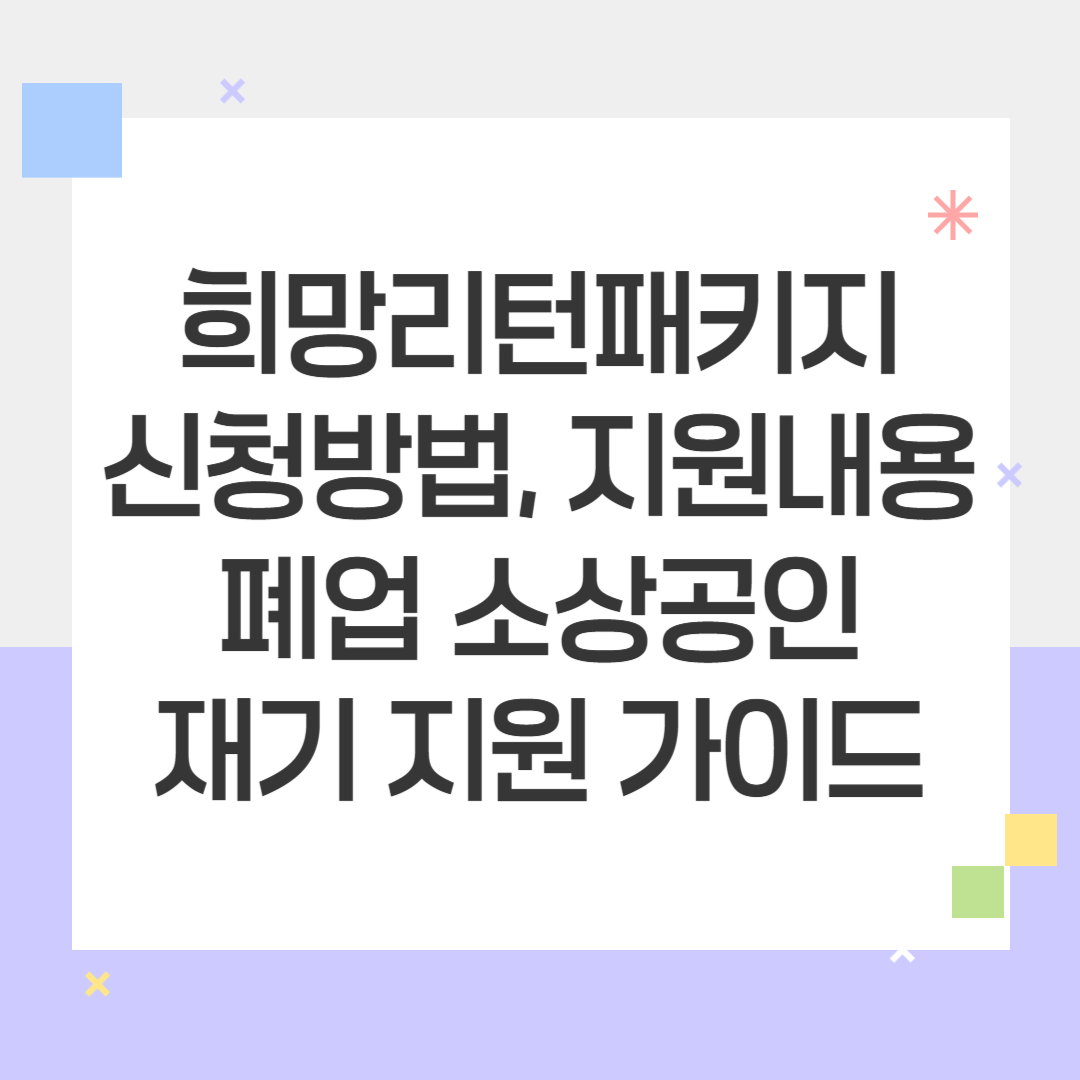 희망리턴패키지 신청방법, 지원내용