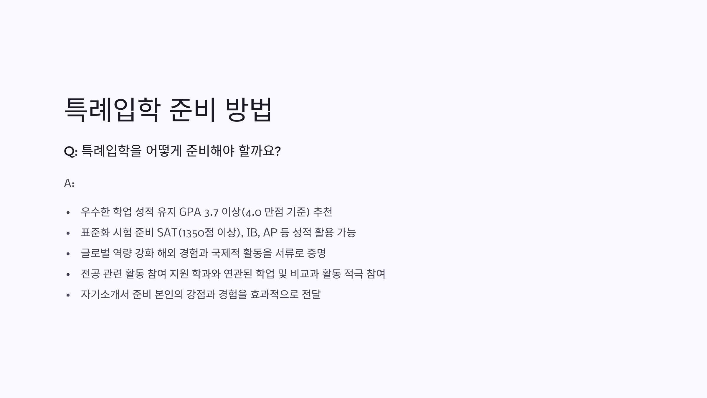 연세대학교 특례입학 준비 방법 GPA 관리, SAT IB AP 점수, 글로벌 역량 강화. 연세대학교 특례입학을 준비하는 방법 안내. GPA 3.7 이상 유지, SAT 1350점 이상 또는 IB, AP 성적 활용, 글로벌 역량 강화를 위한 국제적 활동 참여 등이 중요.