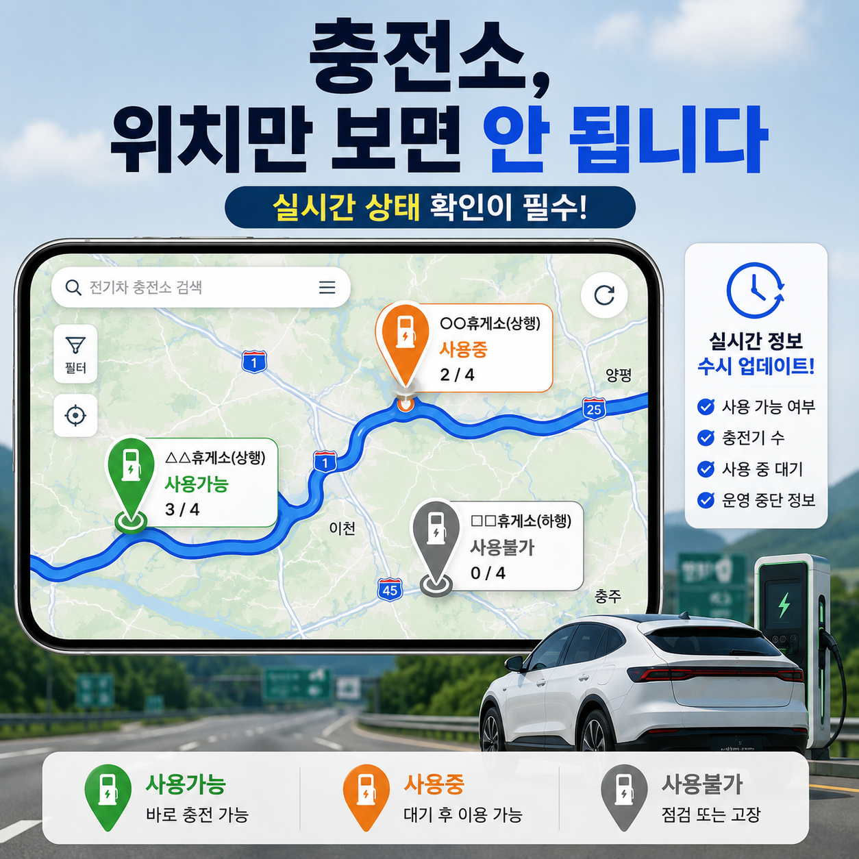 고속도로 휴게소 전기차 충전소 위치와 실시간 사용가능 상태를 확인하는 모습