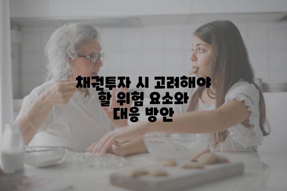 채권투자 시 고려해야 할 위험 요소와 대응 방안