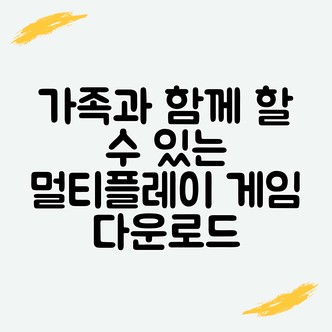 가족과 함께 할 수 있는 멀티플레이 게임 다운로드