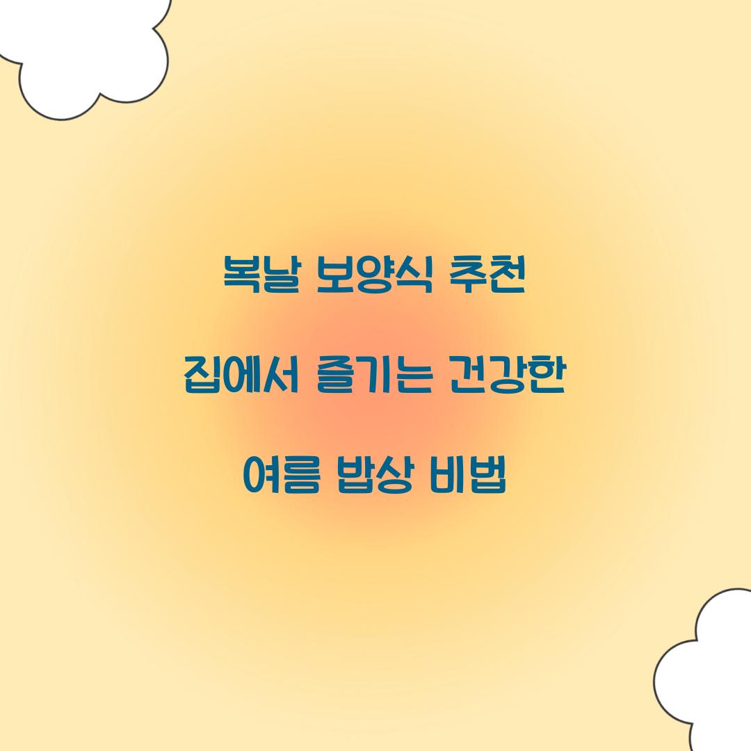 복날 보양식 추천