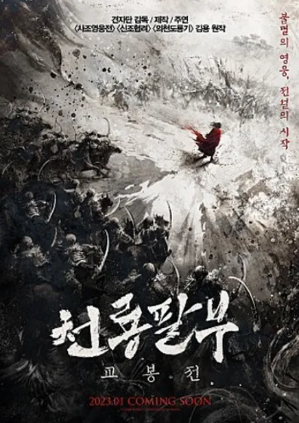 영화 천룡팔부 교봉전 포스터