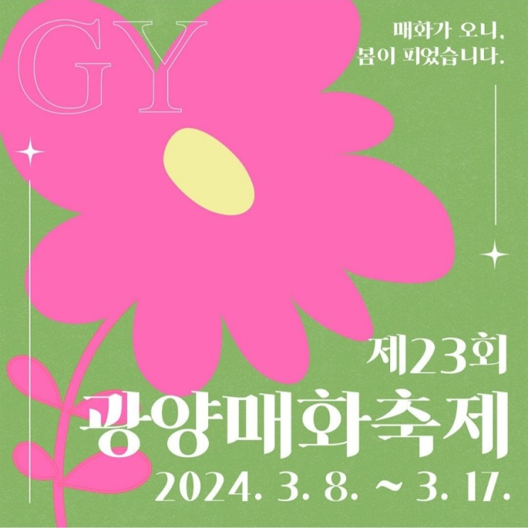 제 23회 광양매화축제 기본일정과 프로그램 소개