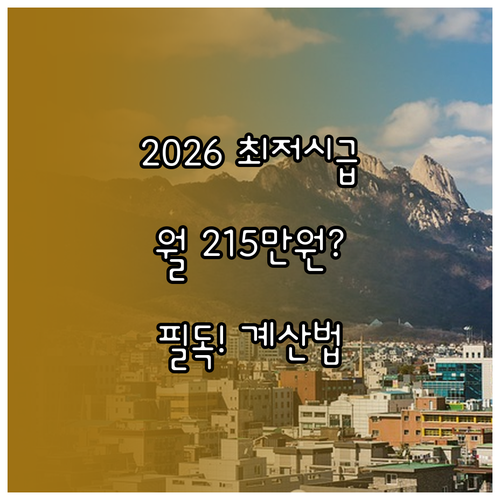 2026년 최저시급 10300원 적용..