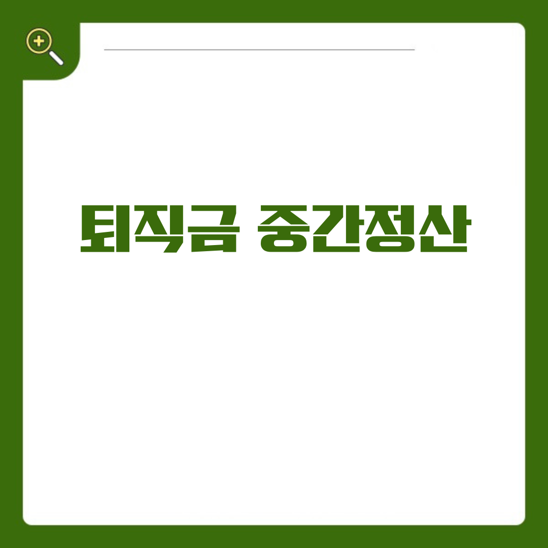 퇴직금 중간정산