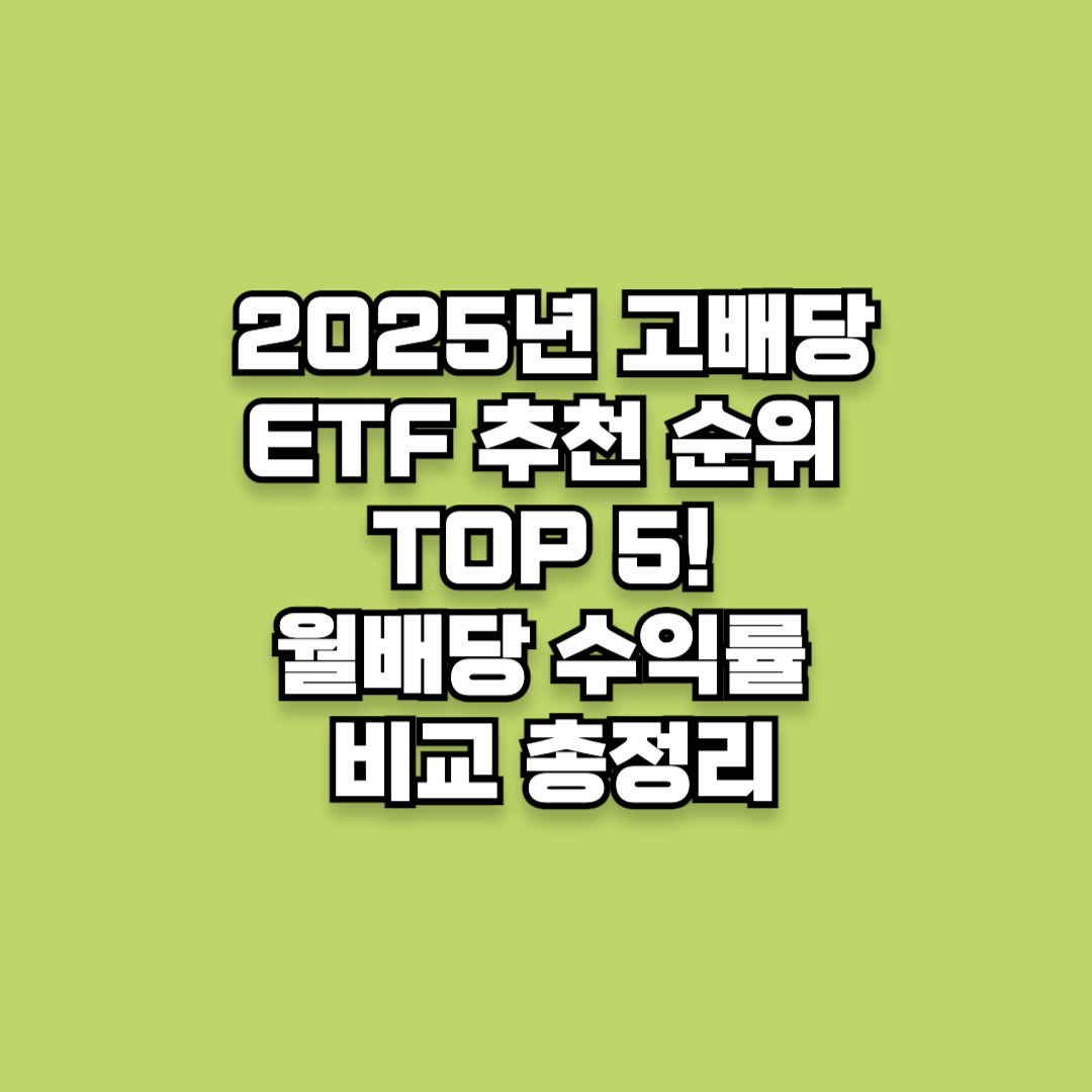2025년 고배당 ETF 추천 순위 TOP 5! 월배당 수익률 비교 총정리