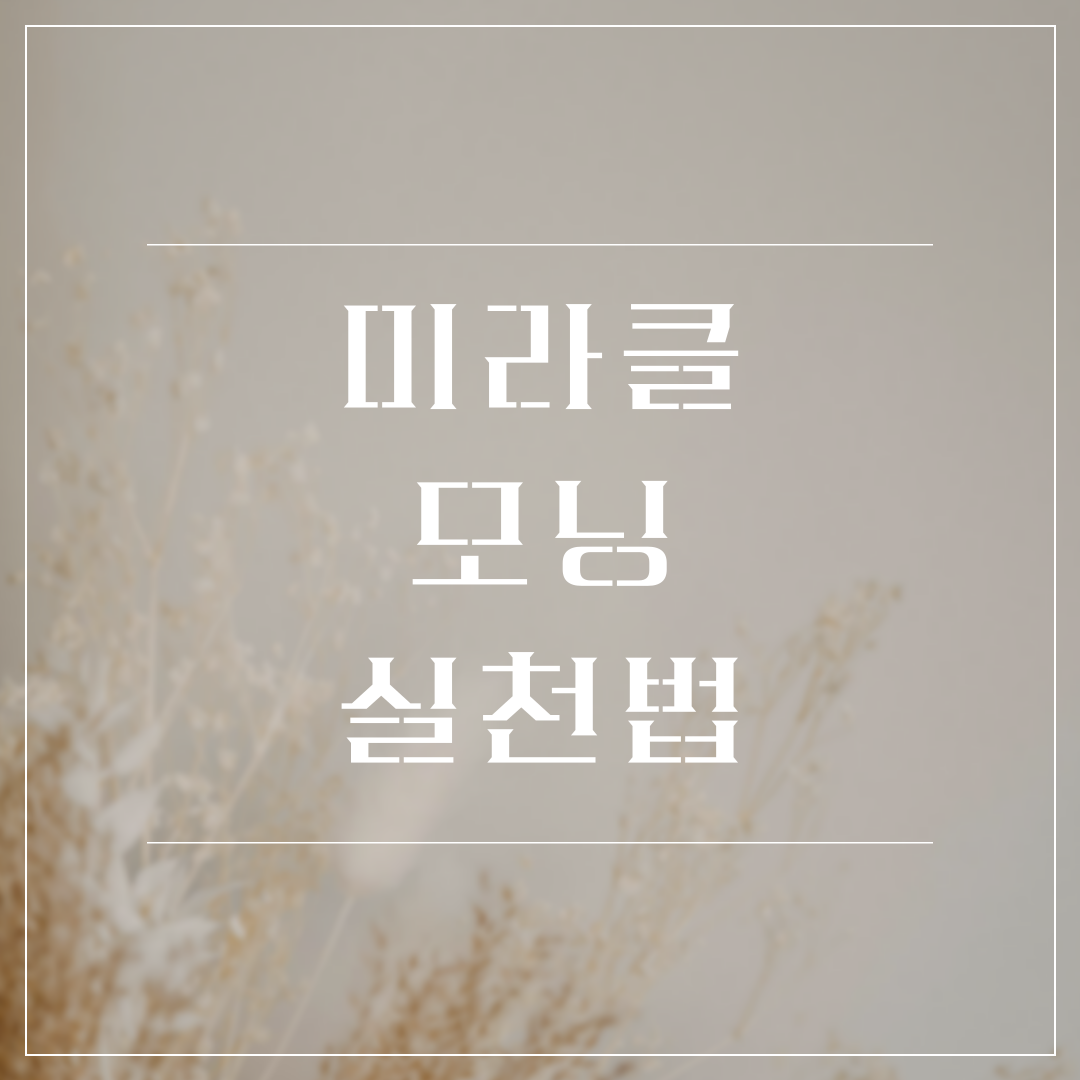 미라클 모닝 실천법