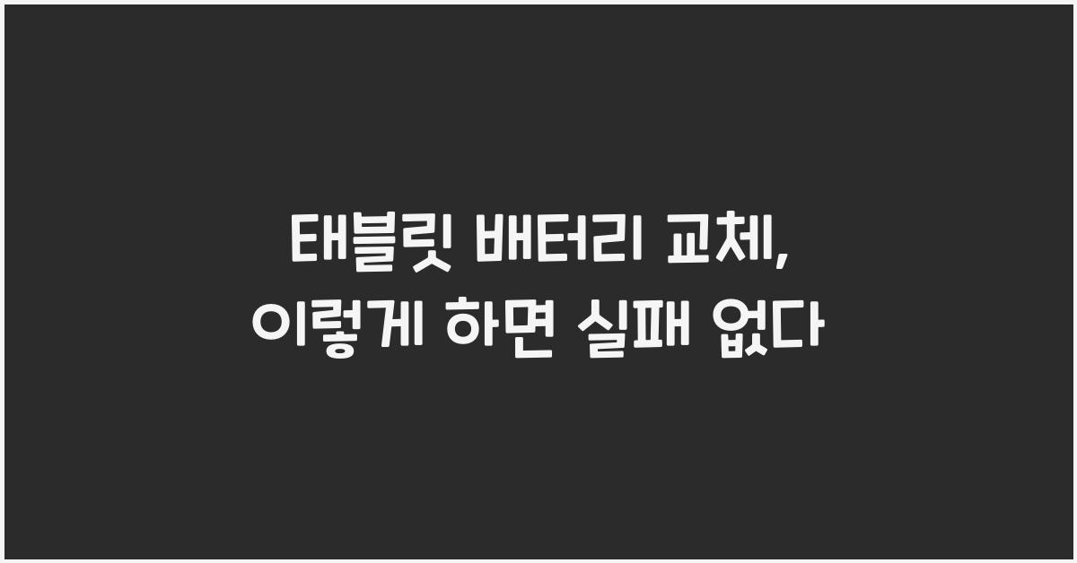 태블릿 배터리 교체