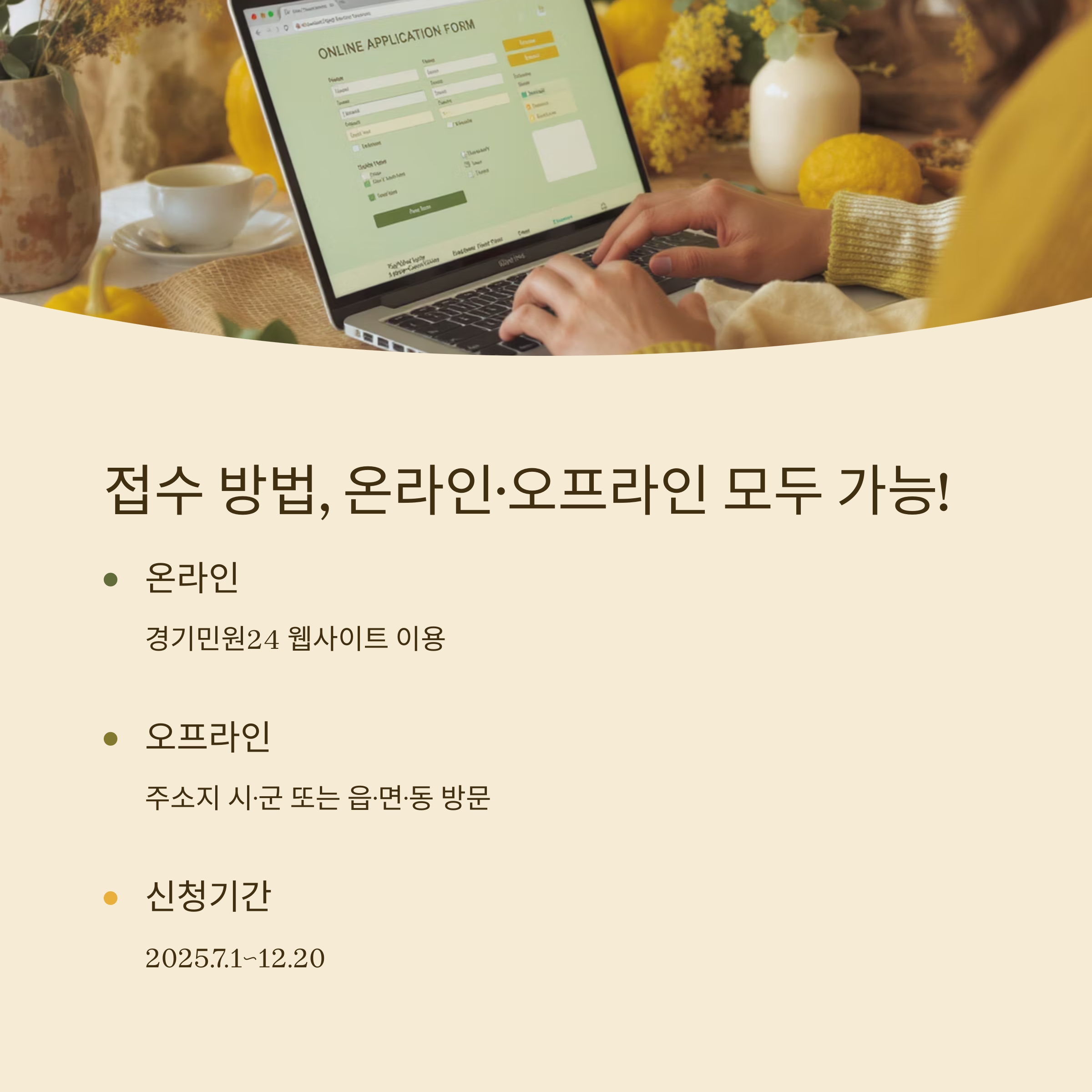 노트북으로 신청서를 작성 중인 손 사진과 함께, 온라인(경기민원24) 및 오프라인 접수 방법과 신청 기간(2025.7.1~12.20)을 안내하는 이미지