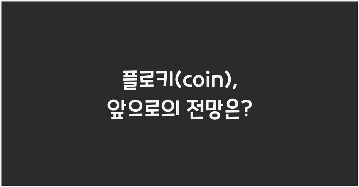 플로키(coin)