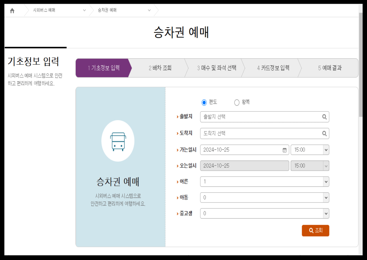 성남시외버스터미널 시간표 및 예매방법 조회하기