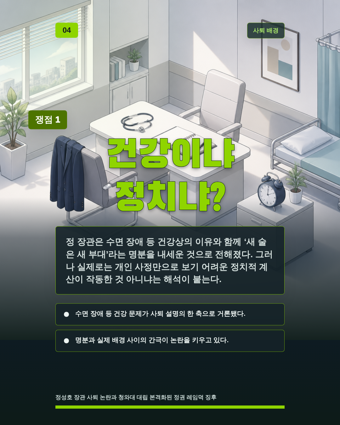 건강이냐 정치냐?