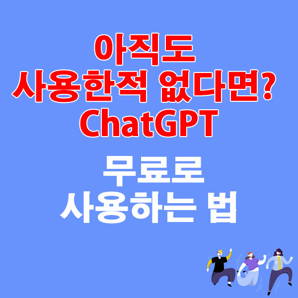 아직도 사용한적 없다면? ChatGPT 무료로 사용하는 법