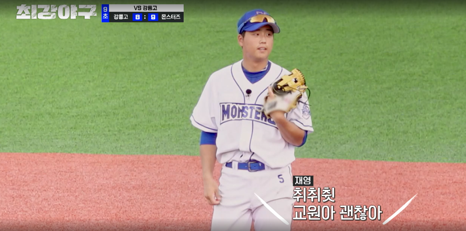 최강야구 강릉고전 결과 (24년 9월 24일 방송, 99회, 시즌3)